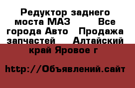 Редуктор заднего моста МАЗ 5551 - Все города Авто » Продажа запчастей   . Алтайский край,Яровое г.